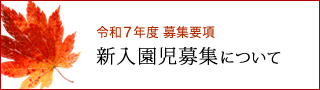 令和7年度 新入園児募集について