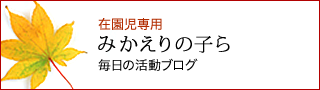 みかえりの子ら ～毎日の活動ブログ～ 在園児専用